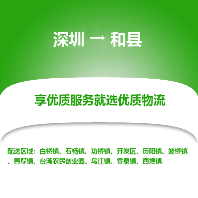 深圳到和縣物流專線_深圳至和縣貨運(yùn)公司