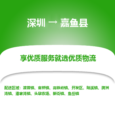 深圳到嘉魚(yú)縣物流專線