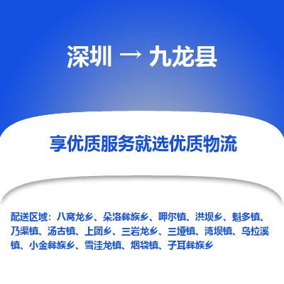 深圳到九龍縣物流專(zhuān)線